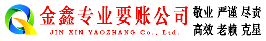 麻山金鑫要账公司
